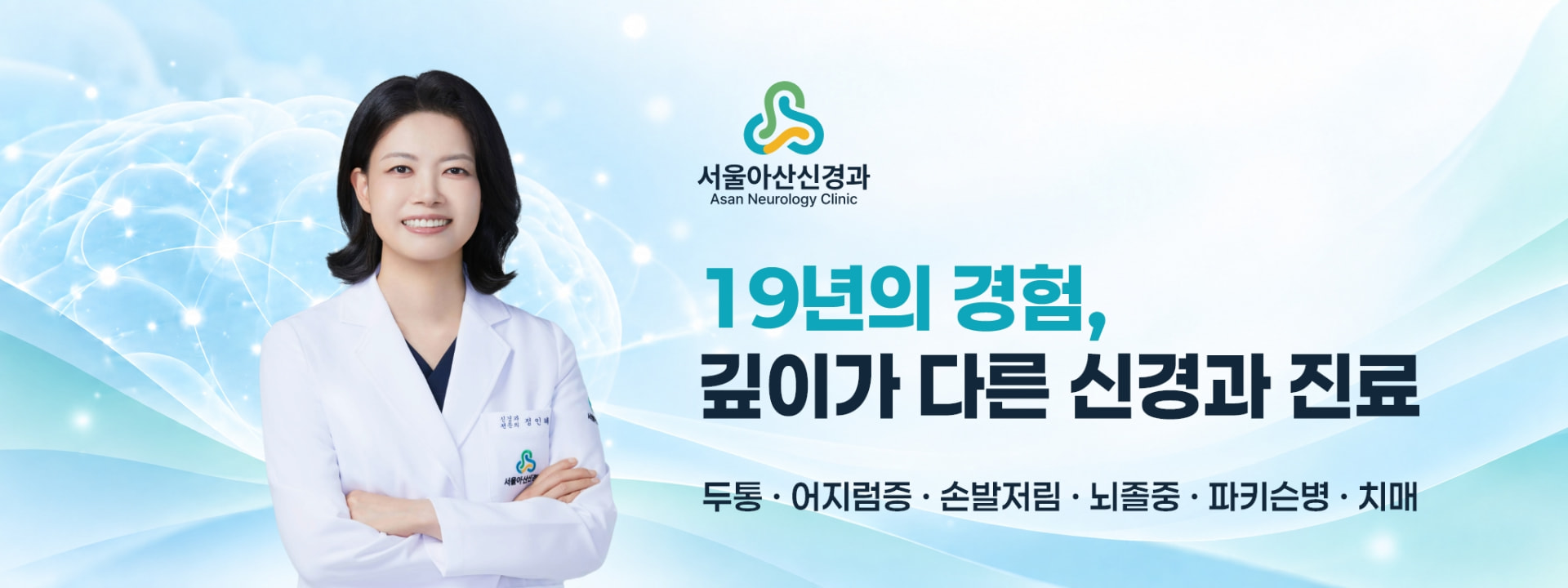 서울아산신경과 — 19년의 경험, 깊이가 다른 신경과 진료 (두통·어지럼증·손발저림·뇌졸중·파킨슨·치매)